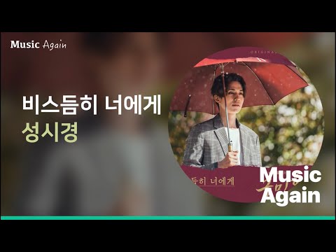 성시경 - 비스듬히 너에게 (구미호뎐 OST Part.05) / 가사