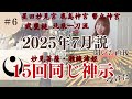 ＃６【2025年7月説を聞いたら１５回以上ご神示受ける】北極星・北辰信仰篇
