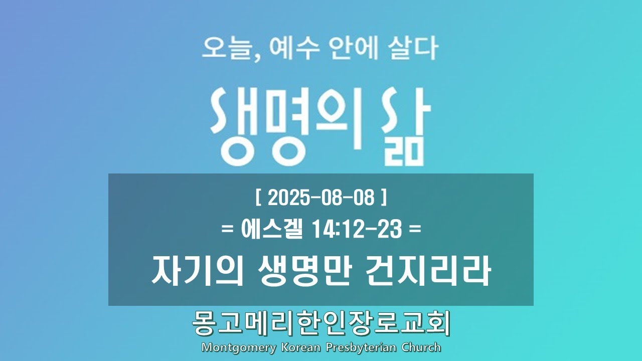 25-08-08(금) 새벽예배-생명의 삶