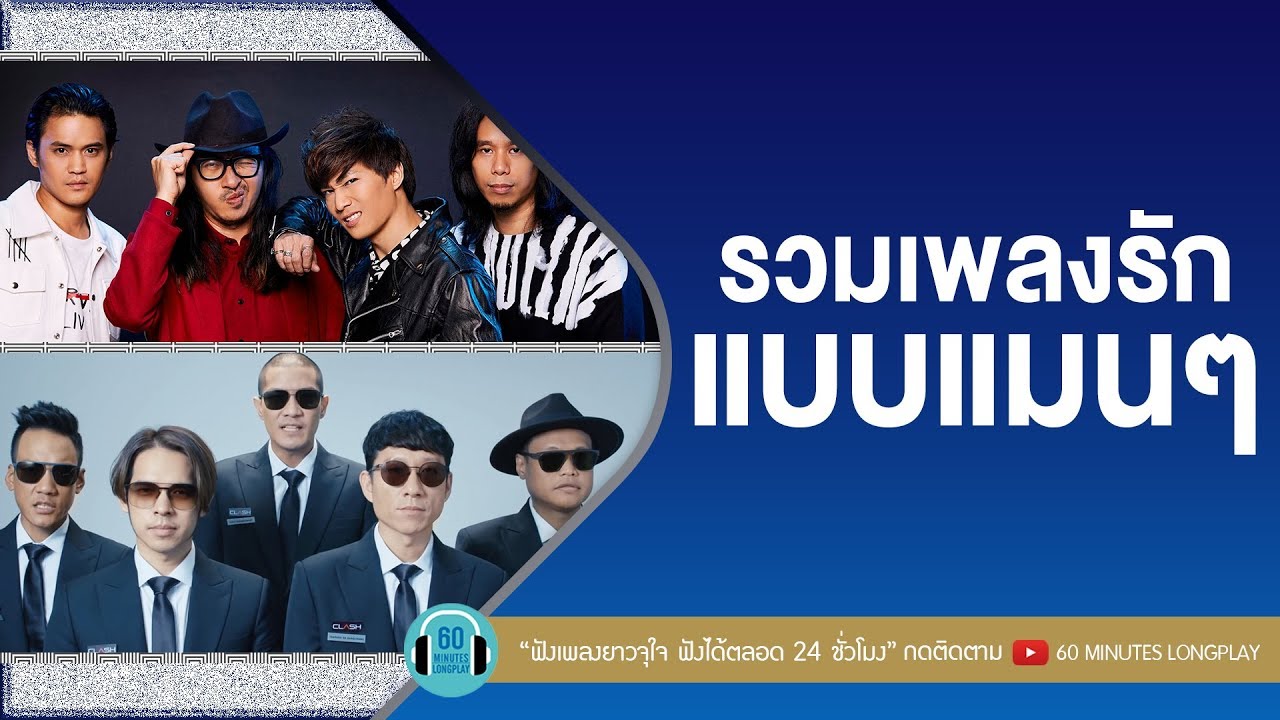 รวมเพลงรักแบบแมนๆ l bodyslam,Clash,Big Ass,Silly Fools l [ วิชาตัวเบา,ฤดูฝน,โรคประจำตัว ]
