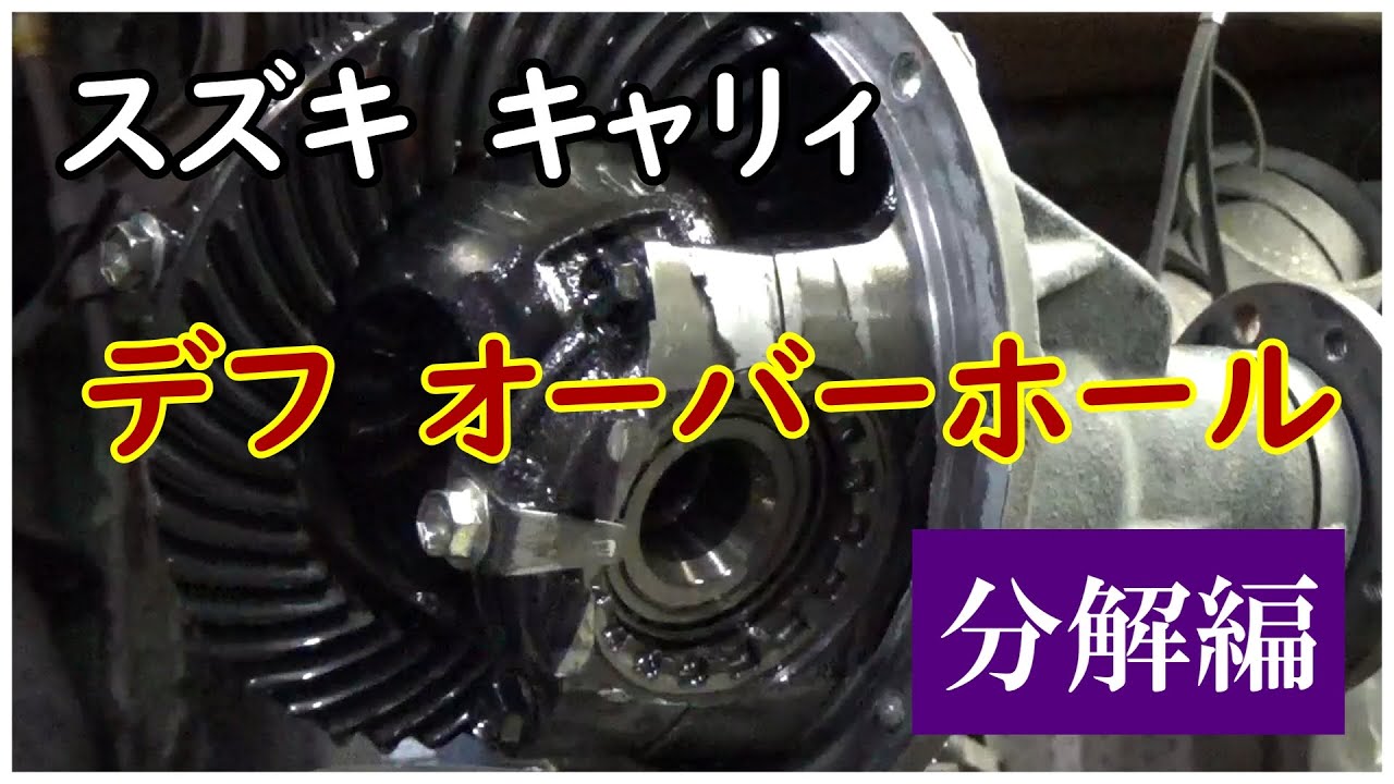 スズキ　キャリィ　酷い唸り音　デフ オーバーホール　 [分解編]