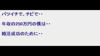 年収250万円で結婚？？