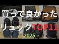 買って良かったおすすめリュックランキングTOP11【2025ベストバイ】