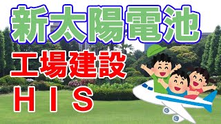 【太陽電池】ＨＩＳが次世代太陽電池工場の建設を発表しました【旅行代理店】
