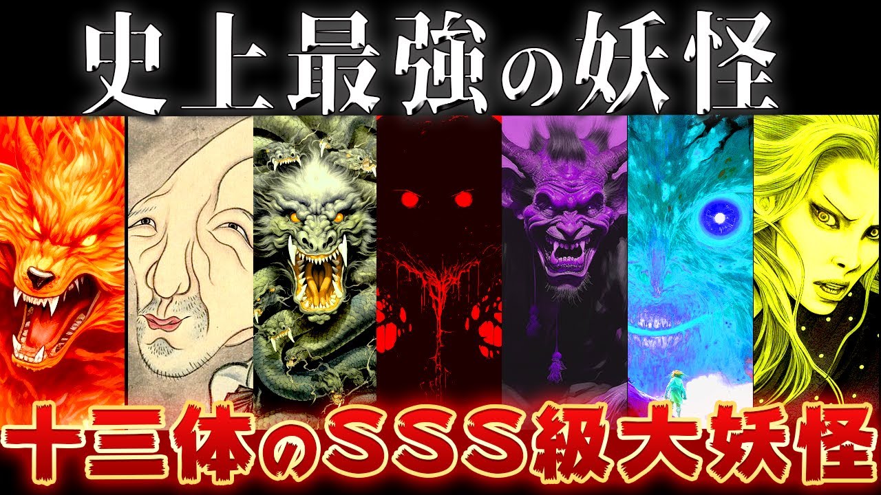 【ゆっくり解説】復活したら日本終了～日本史上最強の十三妖怪がヤバすぎる…