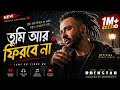 তুমি আর ফিরবে না | Tumi Ar Firbe Na | Bangla Sad Song 2026 | College Of University | কষ্টের গান |