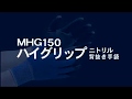 【ニトリル背抜き手袋】MHG150　製品紹介