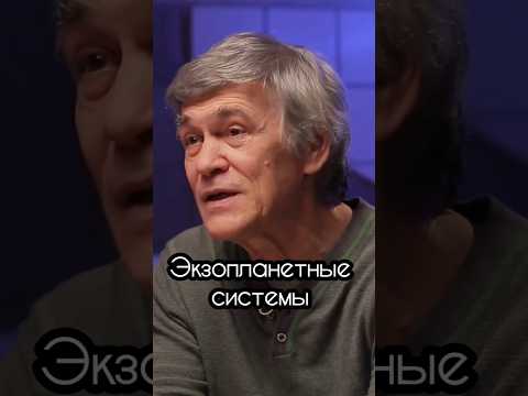 Владимир Сурдин: экзопланетные