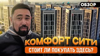 видео: Полный обзор на ЖК Комфорт Сити, с плюсами и минусами! картинка: Полный обзор на ЖК Комфорт Сити, с плюсами и минусами!