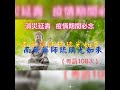 YouTube 佛經 2022 南無藥師琉璃光如來108次 消災延壽 疫情期間必念 女聲念誦 粵語 YouTube 佛經 2022 南無藥師琉璃光如來108次 消災延壽 疫情期間必念 女聲念誦 粵語