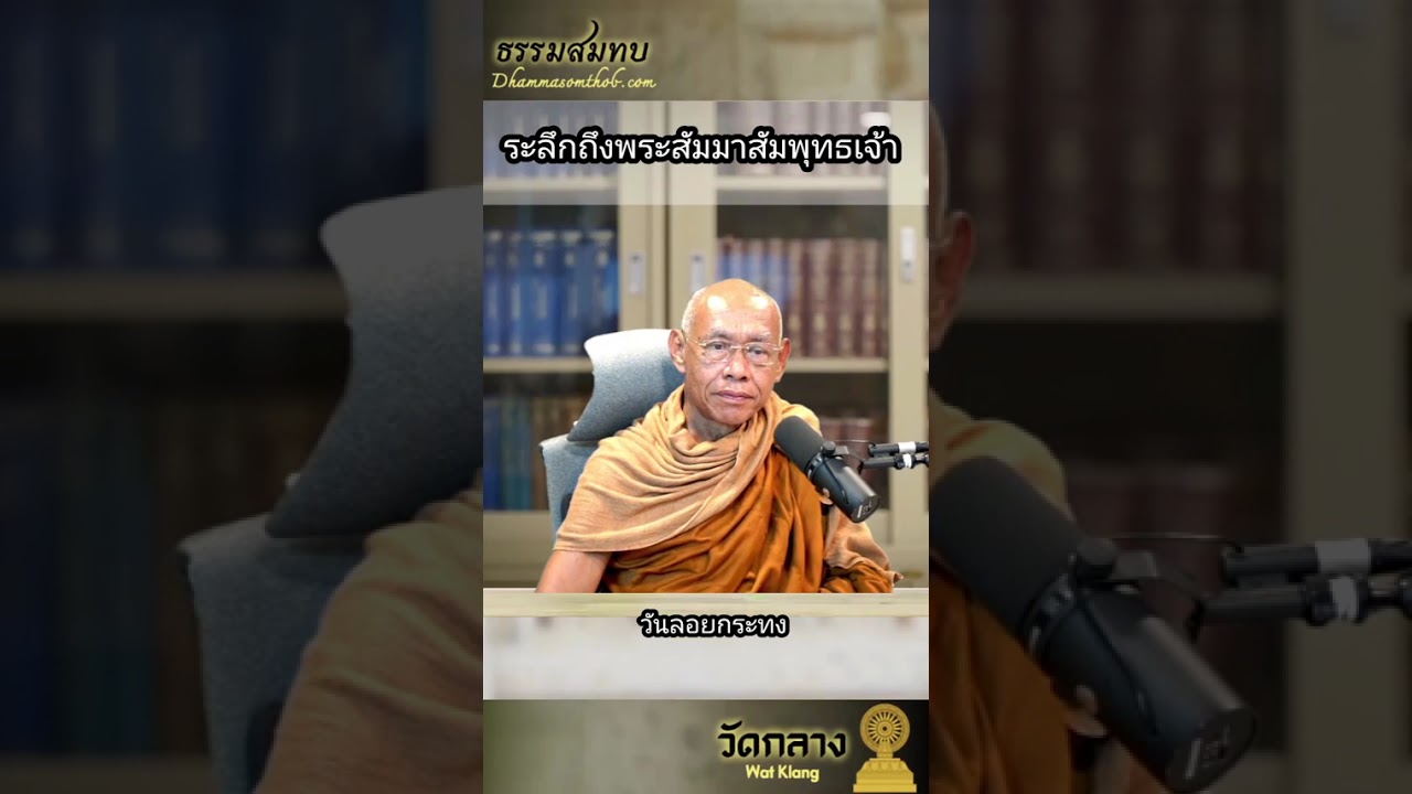 ระลึกถึงพระสัมมาสัมพุทธเจ้า