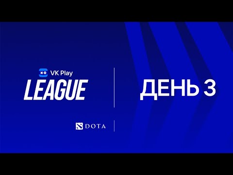 Видео: [VK Play League] Dota 2 | day 3 | cast: RIM & Cloud Fox