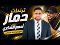 ادهم الشكري وشباب الجلزون اكشن وحرب   مهرجان محمد الزيناتي      نجومي