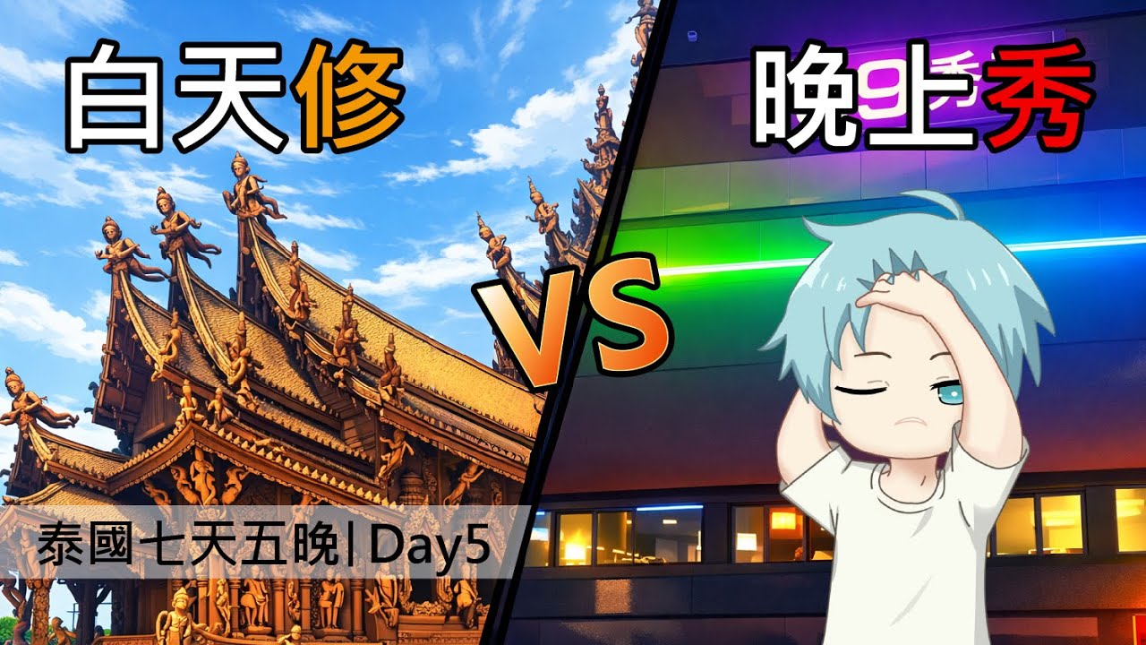【阿葵遊記】泰國7天5晚 最強反差行程 白天修vs晚上秀｜DAY 5 - YouTube