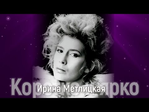 Ирина Метлицкая: коротко, но ярко (исправлен брак по громкости, sorry)