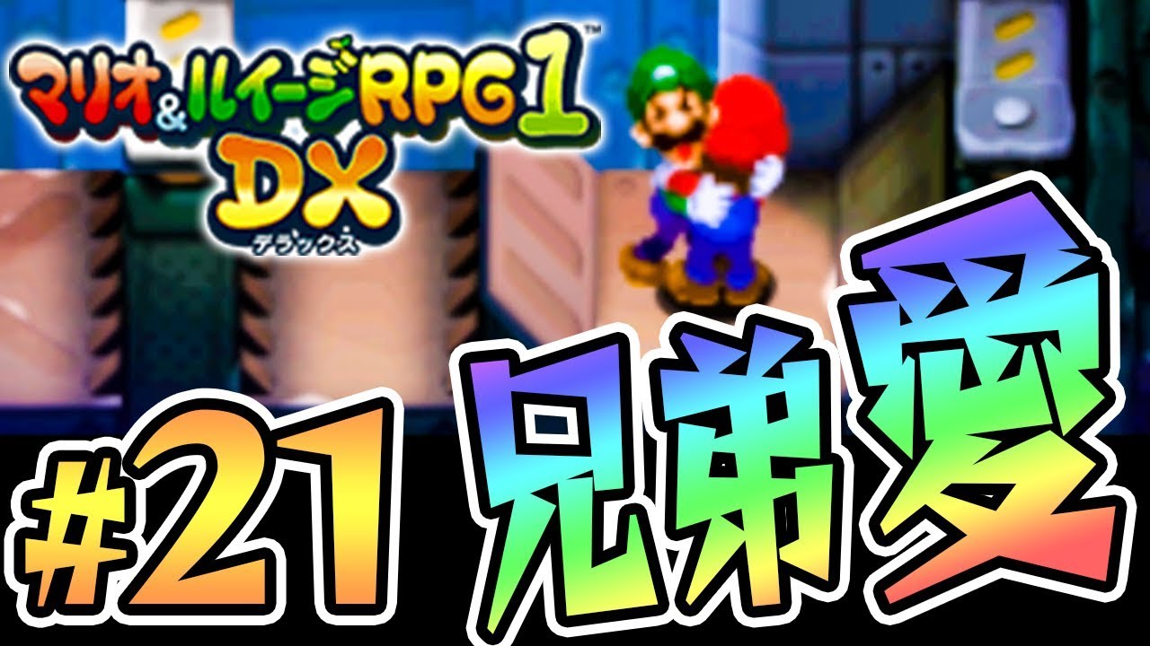 マリオとルイージ仲良しこよし マリオ ルイージrpg1 Dx を実況プレイ Part21 マリルイ1dx Youtube マリオとルイージ仲良しこよし マリオ ルイージrpg1 Dx を実況プレイ Part21 マリルイ1dx Youtube