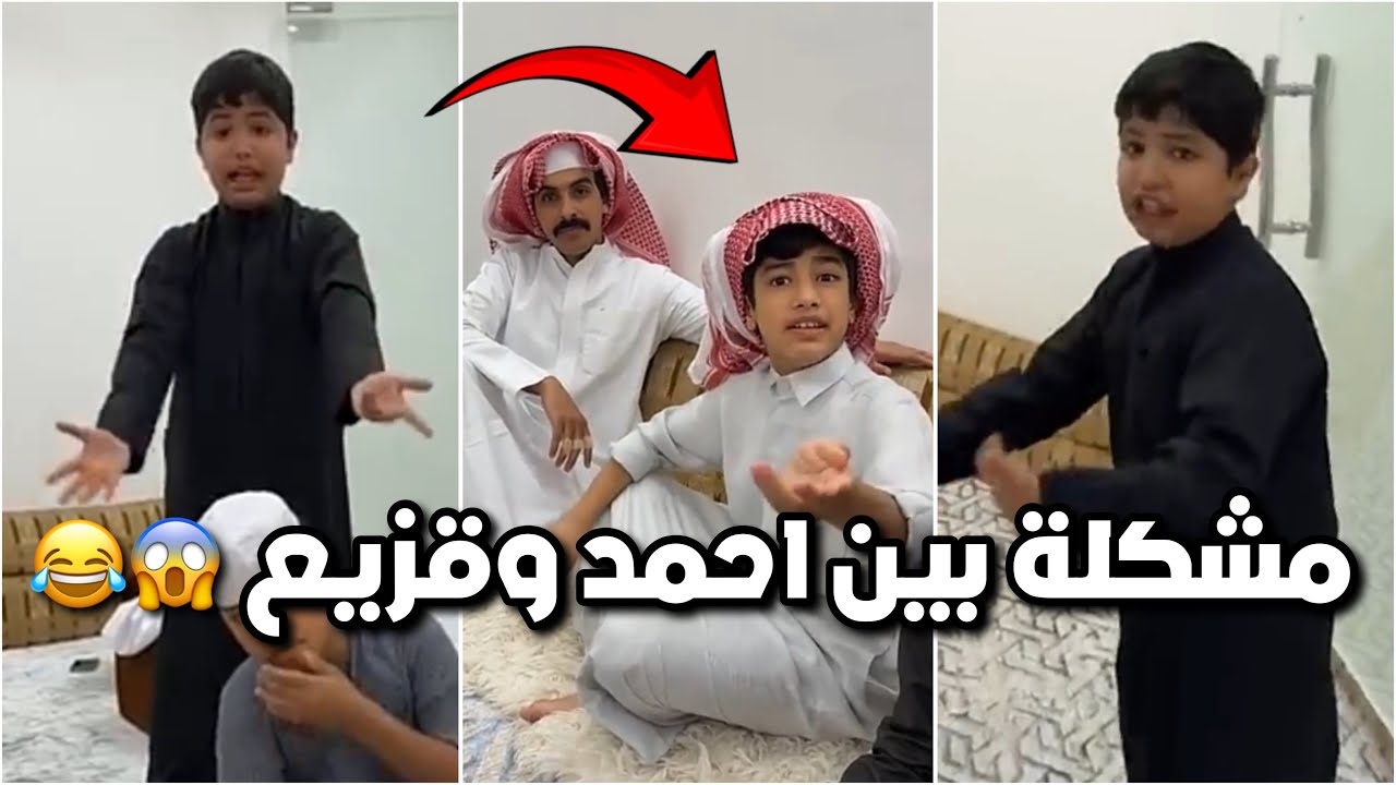 صارت مشكلة بين احمد وقزيع 😥👊🏼 احمد مايبي يساعد قزيع بشغل البيت 😂😂 #فراج_قزيع_السهلي فراج قزيع السهلي