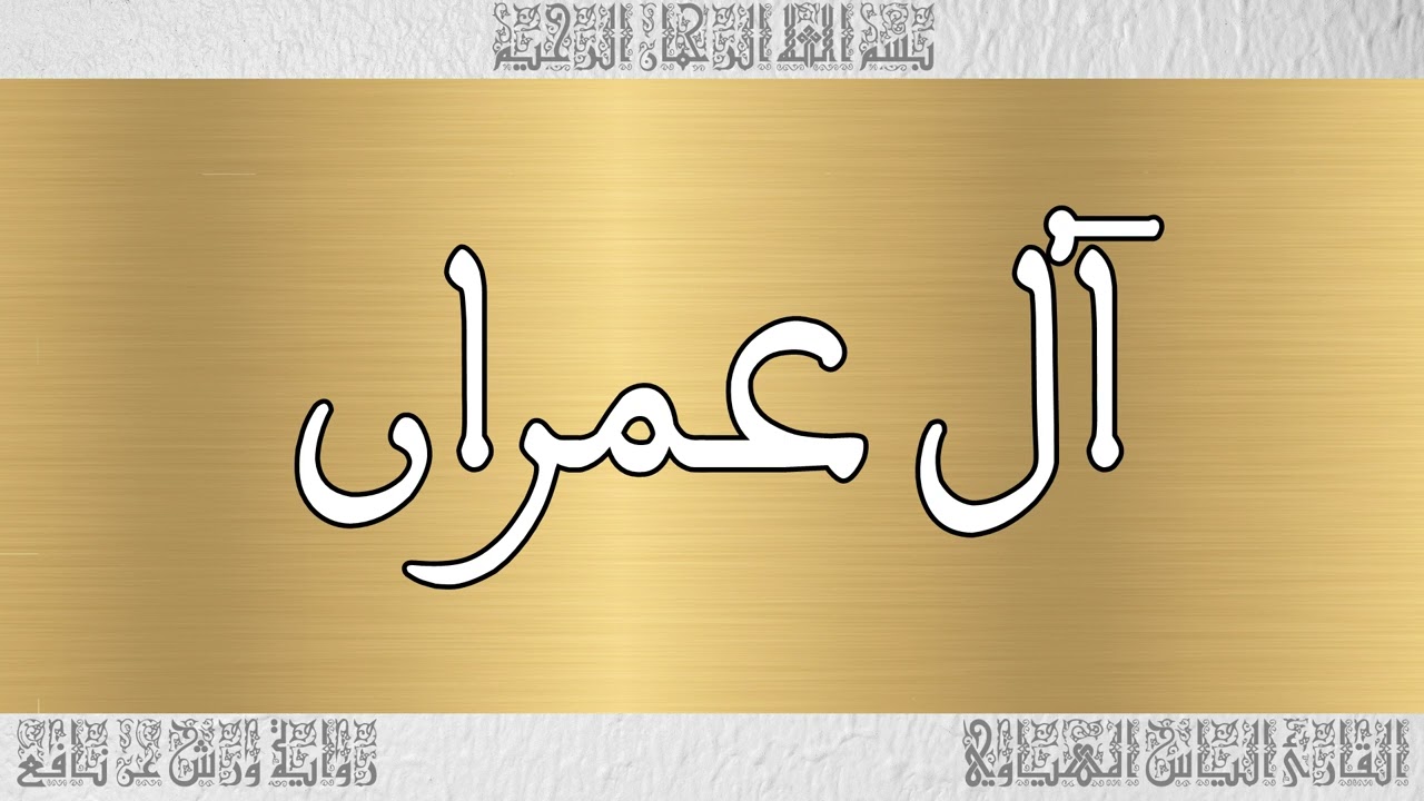 القرآن القارئ الياس المهياوي سورة آل عمران 003