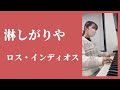 『淋しがりや』ロス・インディオス