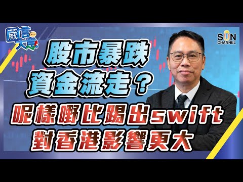 【繁簡字幕】股市暴跌、資金流走?呢樣嘢比踢出swift對香港影響更大!(Part 1/2)嘉賓:#冼國林︱葳言大意︱Sun Channel︱20220510 Episode cover