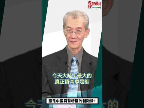 [精華]明居正老師:誰是中國具有特權的新階級? @democraticTaiwanChannel