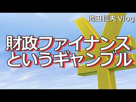 【Vlog】財政ファイナンスというギャンブル