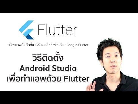 Google Flutter EP.3 - วิธีติดตั้ง Android Studio เพื่อใช้ทำแอพ iOS และ Android