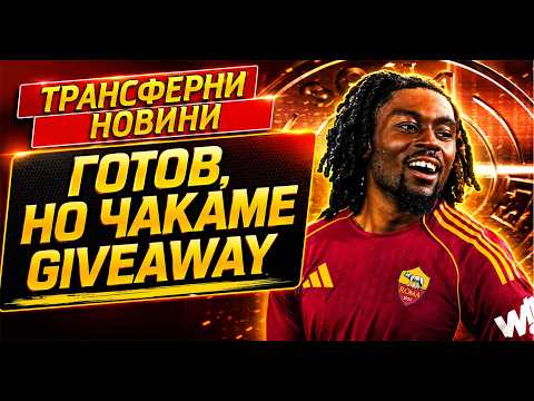 Коне е готов. Юнайтед, не! GIVEAWAY теглене! (LIVE)