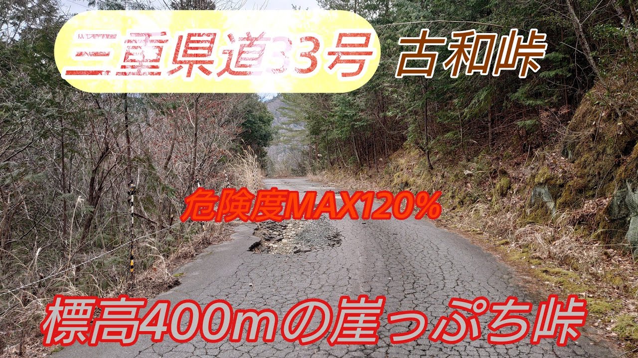 【険道】三重県屈指の県道33号線 (古和峠)離合？そんなのできません！数ある三重の県道でトップレベル級の鬼ヤバ険道⚠️【4K】