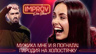 Пародия на шоу "Холостячка" - Improv Live Show ТОП ПРИКОЛЫ 2021