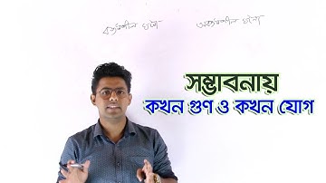 03. When to add or multiply in Probability | সম্ভাবনায় কখন গুণ ও কখন যোগ