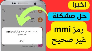 حل مشكلة حدث خطا في الاتصال او رمز mmi غير صحيح | الحل النهائي