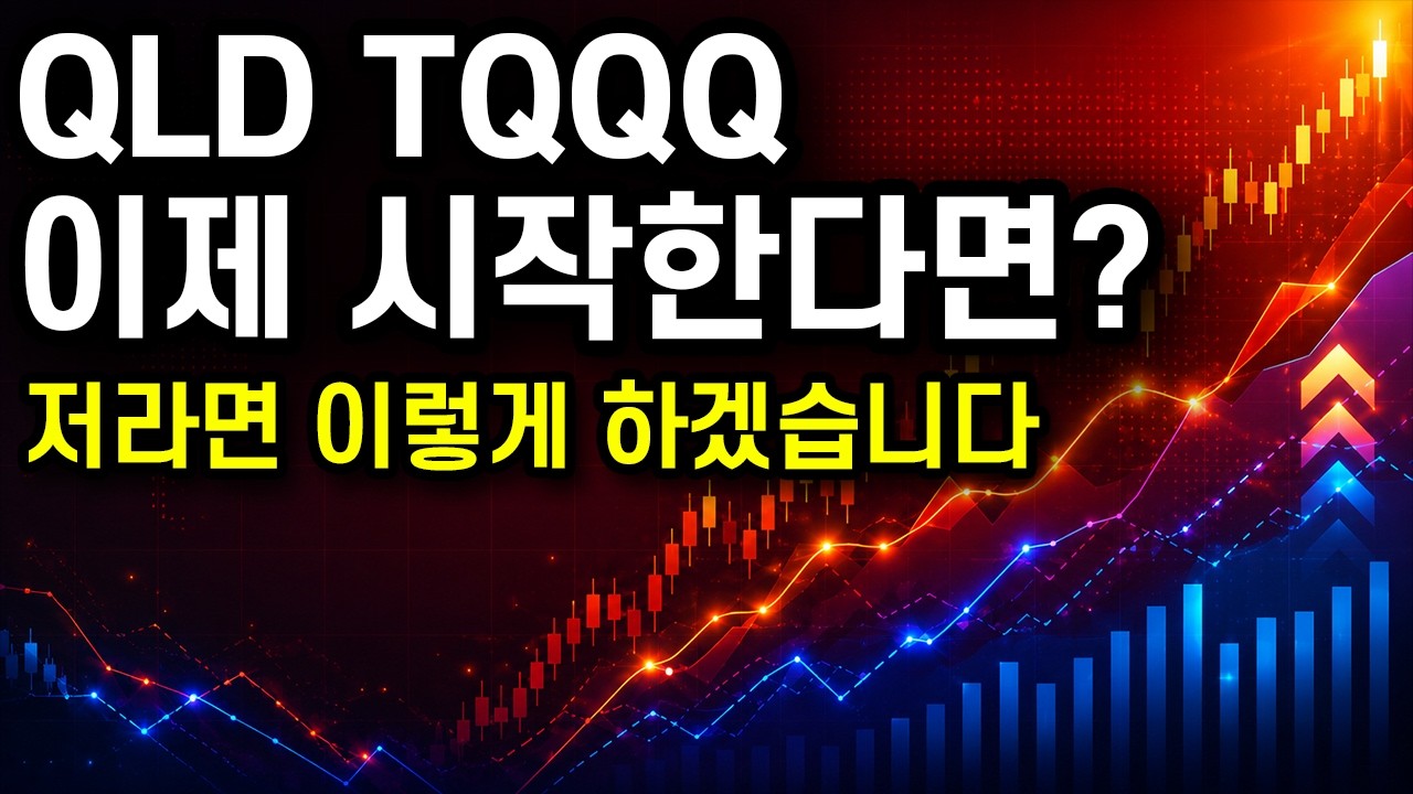 QLD, TQQQ, SOXL 지금 사도 될까? 초심자는 이렇게 시작하세요