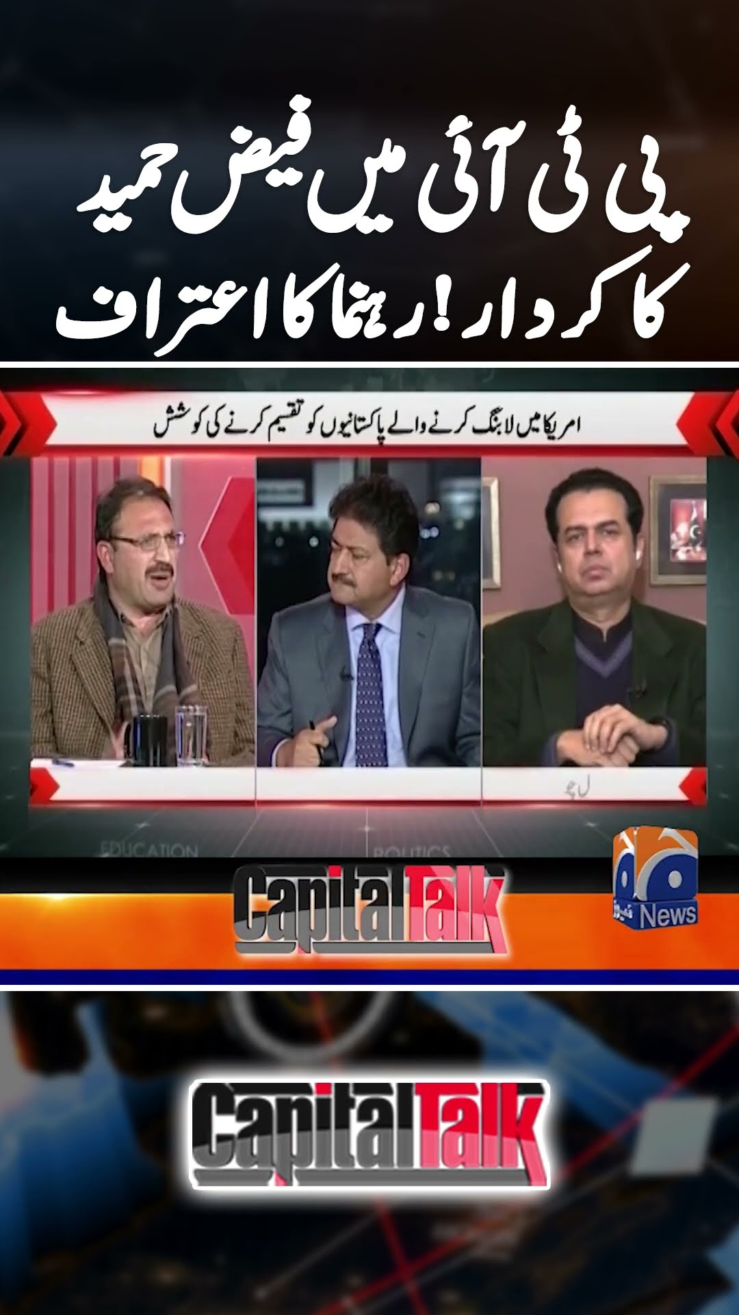 Faiz Hameed's involvement in PTI! - #capitaltalk #hamidmir #geonews #shorts