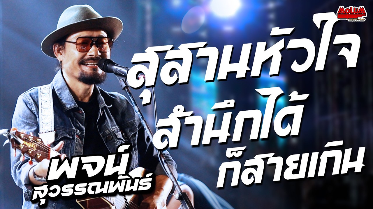 แสดงสดเพราะๆ!! สุสานหัวใจ - สำนึกได้ก็สายเกิน // พจน์ สุวรรณพันธ์ - บ.กุดแคน อ.จตุรพักตร์พิมาน