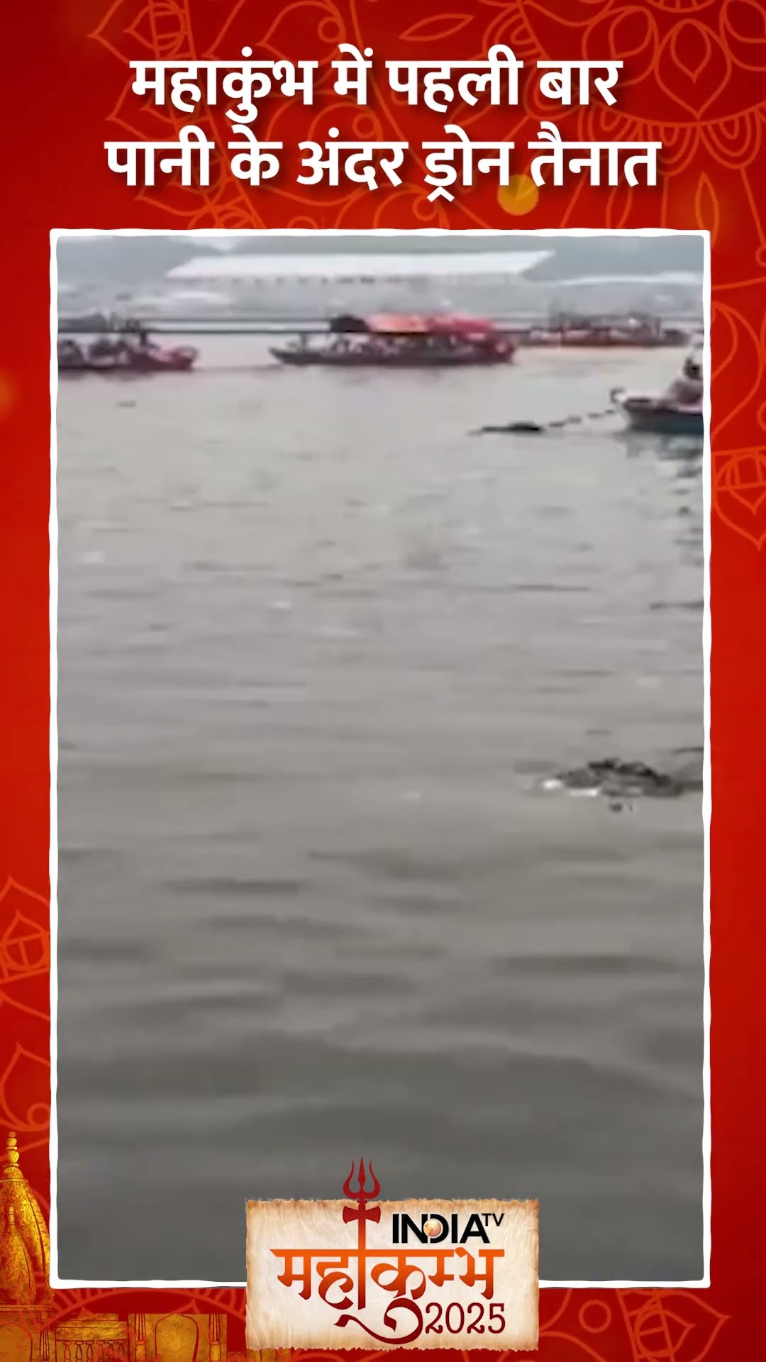 महाकुंभ में पहली बार पानी के अंदर ड्रोन तैनात #mahakumbh2025 #cmyogi #waterdrone #prayagraj #shorts