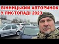 Вінницький авторинок у листопаді