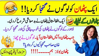 Pathan Jokes Funny Jokes In Urdu Latifay Funny In Urdu Urdu Lateefay