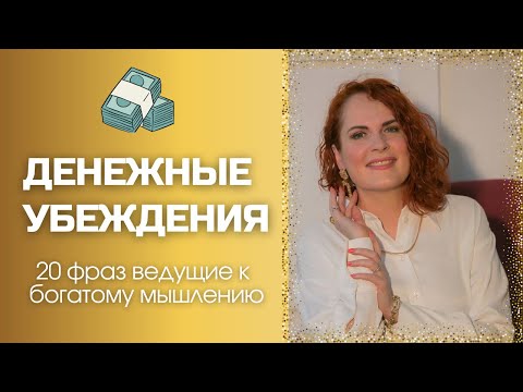 ДЕНЕЖНЫЕ УБЕЖДЕНИЯ | 20 фраз,  ведущмх к богатому мышлению