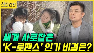 [사사건건] 세계 사로잡은 'K-로맨스' 인기 비결은? (정덕현)