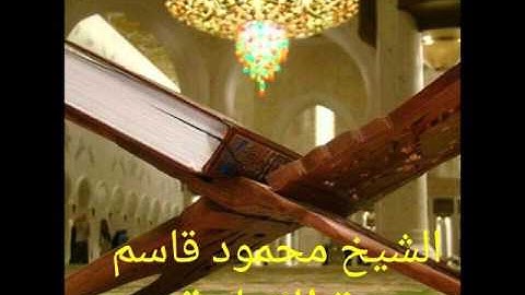 سورة القيامة الشيخ محمود قاسم