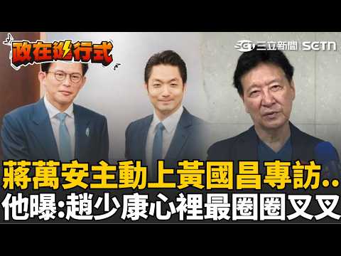 【#政在進行式】「趙少康心裡最圈圈叉叉！」鍾年晃酸蔣萬安「連王淺秋.王偉忠都得罪」:從黃國昌那能彌補？黃珊珊發文暗示？簡舒培笑曝：那34萬票不是黃國昌的啦！｜三立新聞網 SETN.com