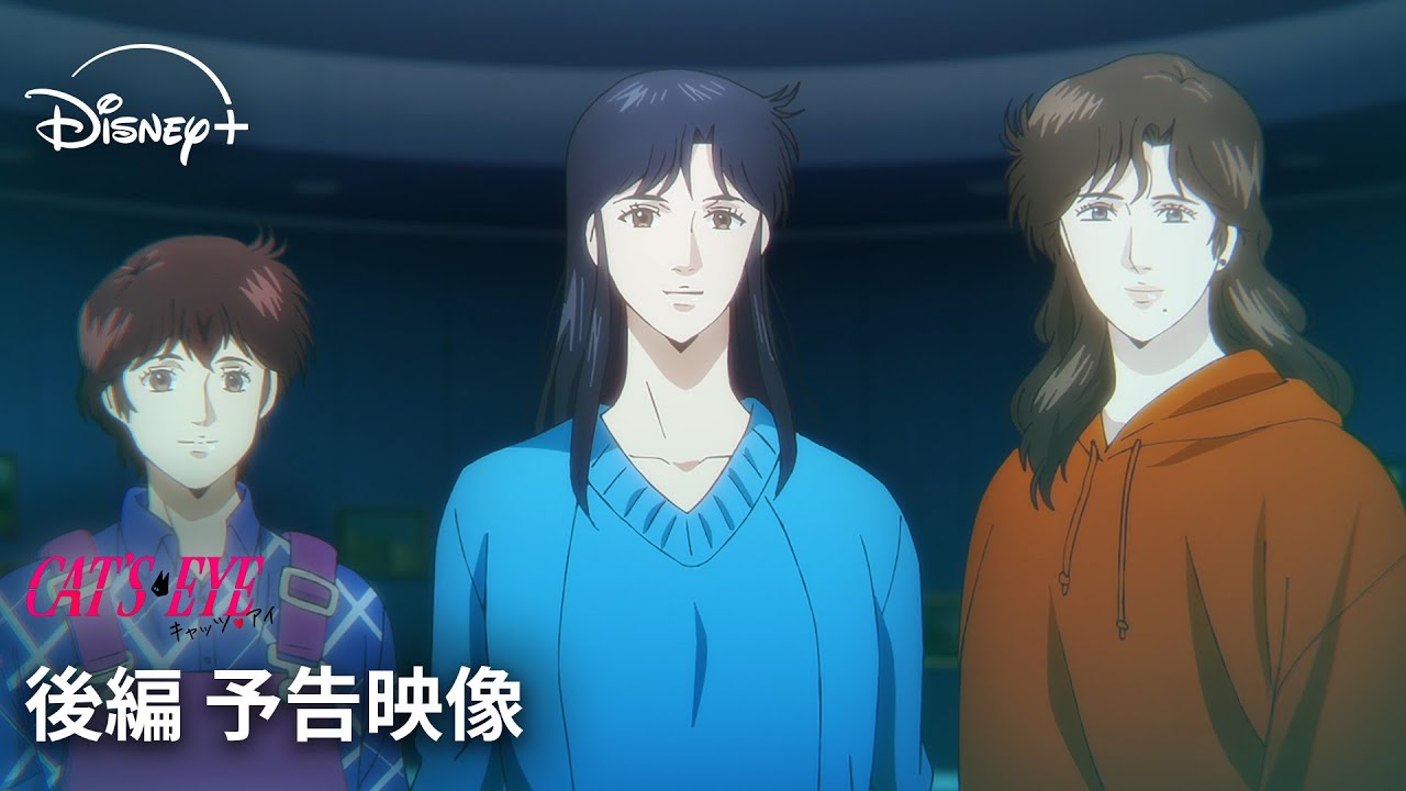 キャッツ♥アイ』｜後編 予告映像｜北条司原作の伝説的作品の完全新作 