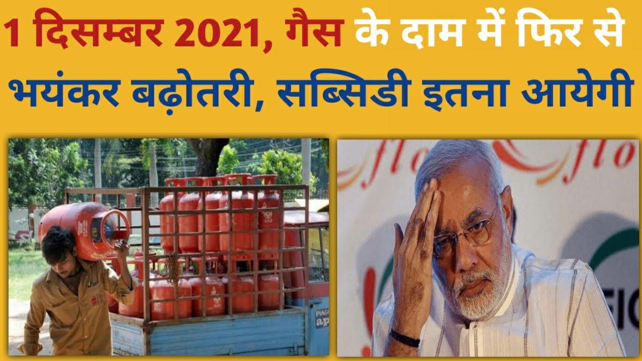 Aaj Ka lpg gas Ka bhav December 2021 Lpg gas price today December