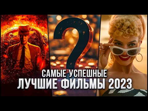 10 Самых Популярных Фильмов 2023 | Лучшие Новинки Кино