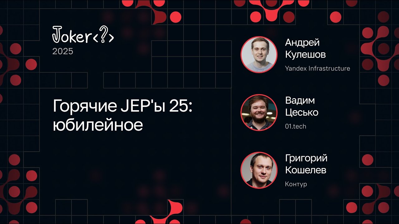 Вадим Цесько, Григорий Кошелев, Андрей Кулешов — Горячие JEP'ы 25: юбилейное