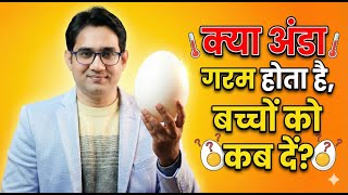बच्चों को अंडा देना सही है? | अंडा गरम होता है? Cancer Myth | Dr Md Noor Alam Khan