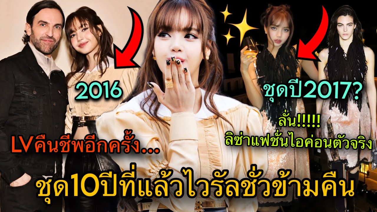 ดีไซเนอร์LVปลื้มหนัก! LISAคืนชีพลุคปี2017ของLouis Vuitton มาใส่ช่วงAfter Party 😎🔥