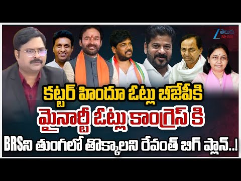 ZEE News Editor Bharath About CM Revanth Reddy Big Plan | Jubilee Hill By Poll | ZeeTelugu News - ZEE24TELUGUNEWS