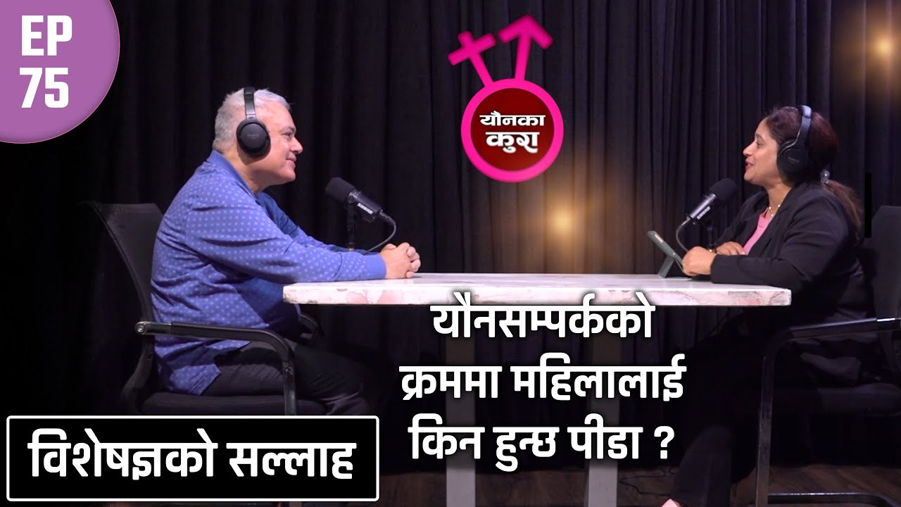 यौनसम्पर्क गर्न धेरै मन लाग्छ, तर उत्तेजना हुदैन ? || YOUNKAKURA ||